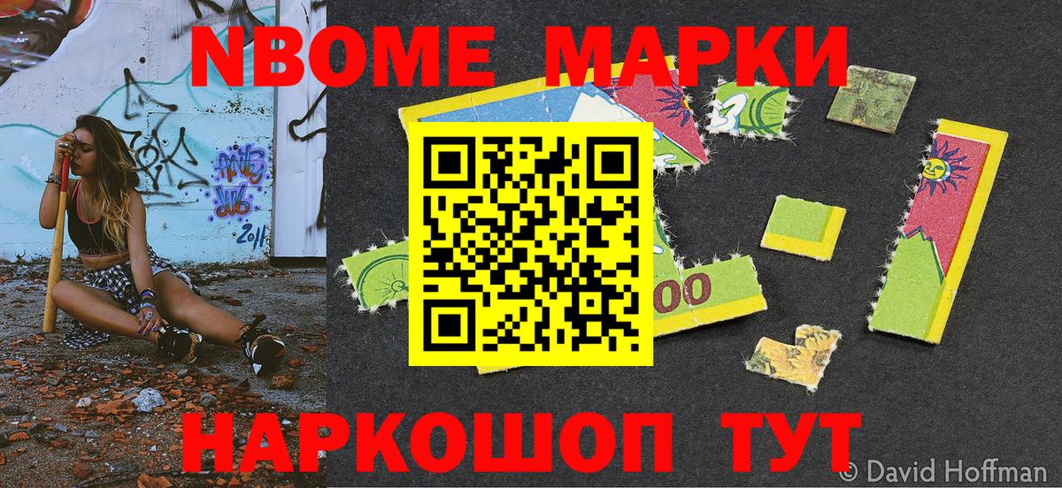 Марки NBOMe 1,8мг Слободской